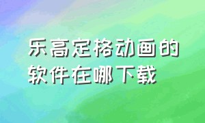 乐高定格动画的软件在哪下载