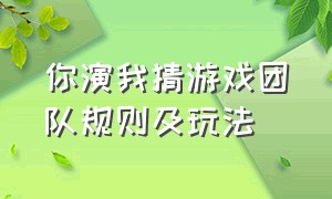 你演我猜游戏团队规则及玩法