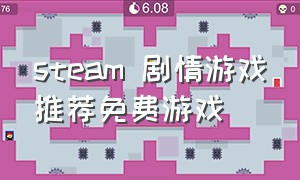 steam 剧情游戏推荐免费游戏