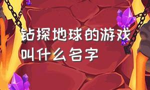 钻探地球的游戏叫什么名字