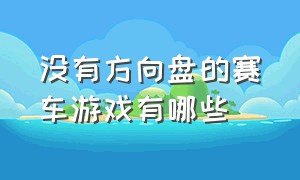 没有方向盘的赛车游戏有哪些