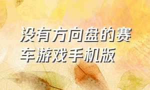 没有方向盘的赛车游戏手机版