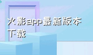 火影app最新版本下载