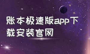 账本极速版app下载安装官网