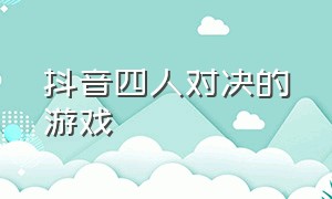 抖音四人对决的游戏