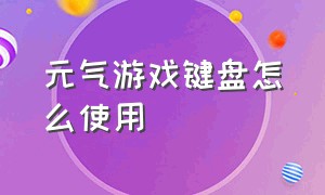 元气游戏键盘怎么使用