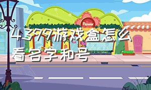 4399游戏盒怎么看名字和号