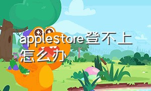 applestore登不上怎么办