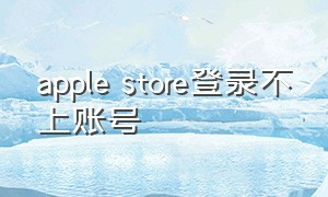 apple store登录不上账号