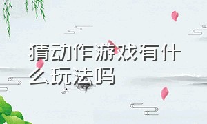 猜动作游戏有什么玩法吗