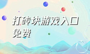 打砖块游戏入口免费