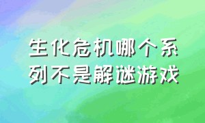 生化危机哪个系列不是解谜游戏