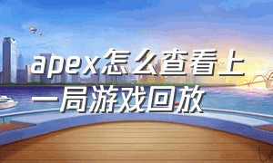 apex怎么查看上一局游戏回放