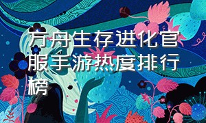 方舟生存进化官服手游热度排行榜