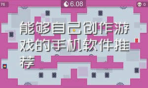 能够自己创作游戏的手机软件推荐