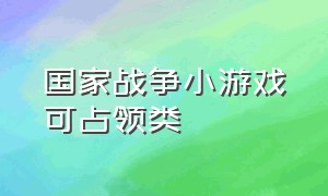 国家战争小游戏可占领类