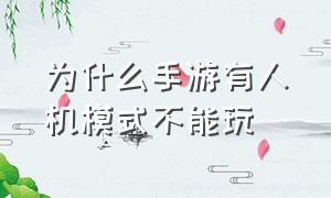 为什么手游有人机模式不能玩