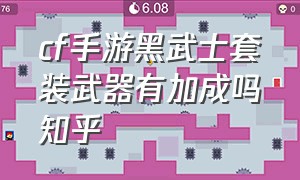 cf手游黑武士套装武器有加成吗知乎