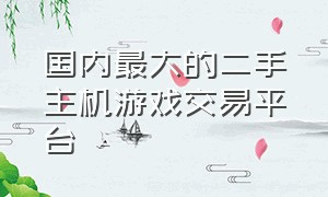 国内最大的二手主机游戏交易平台