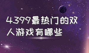 4399最热门的双人游戏有哪些