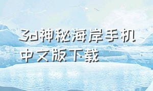 3d神秘海岸手机中文版下载