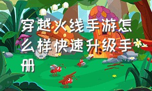 穿越火线手游怎么样快速升级手册