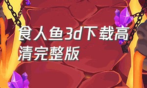 食人鱼3d下载高清完整版