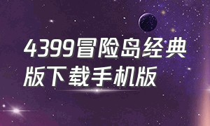 4399冒险岛经典版下载手机版