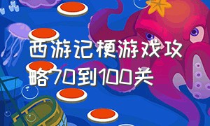 西游记梗游戏攻略70到100关