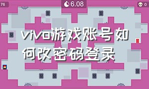 vivo游戏账号如何改密码登录