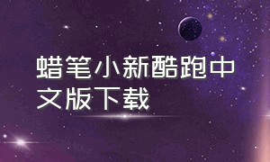 蜡笔小新酷跑中文版下载