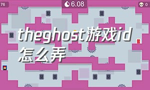 theghost游戏id怎么弄