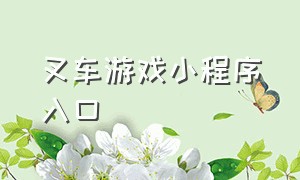 叉车游戏小程序入口