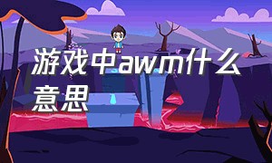 游戏中awm什么意思