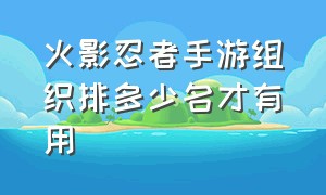 火影忍者手游组织排多少名才有用