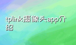 tplink摄像头app介绍