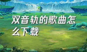 双音轨的歌曲怎么下载