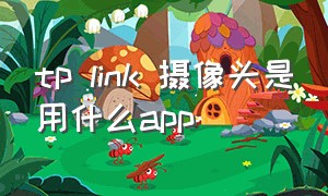 tp link 摄像头是用什么app