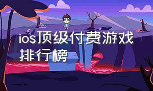 ios顶级付费游戏排行榜