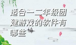 适合一二年级团建游戏的软件有哪些