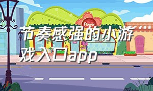 节奏感强的小游戏入口app