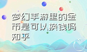 梦幻手游里的金币是可以换钱吗知乎