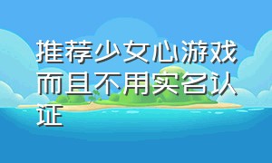 推荐少女心游戏而且不用实名认证