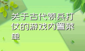 关于古代领兵打仗的游戏内置菜单