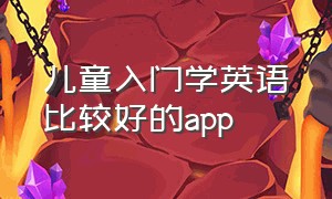 儿童入门学英语比较好的app