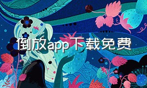 倒放app下载免费