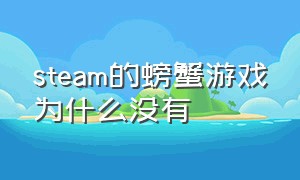 steam的螃蟹游戏为什么没有