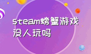 steam螃蟹游戏没人玩吗