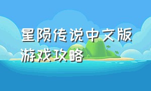 星陨传说中文版游戏攻略