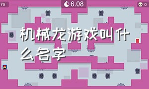 机械龙游戏叫什么名字